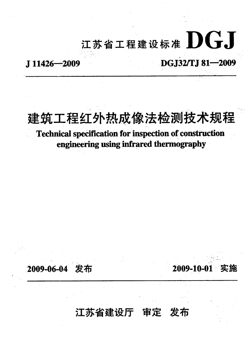 DGJ32TJ81-2009 建筑工程红外热成像法检测技术规程