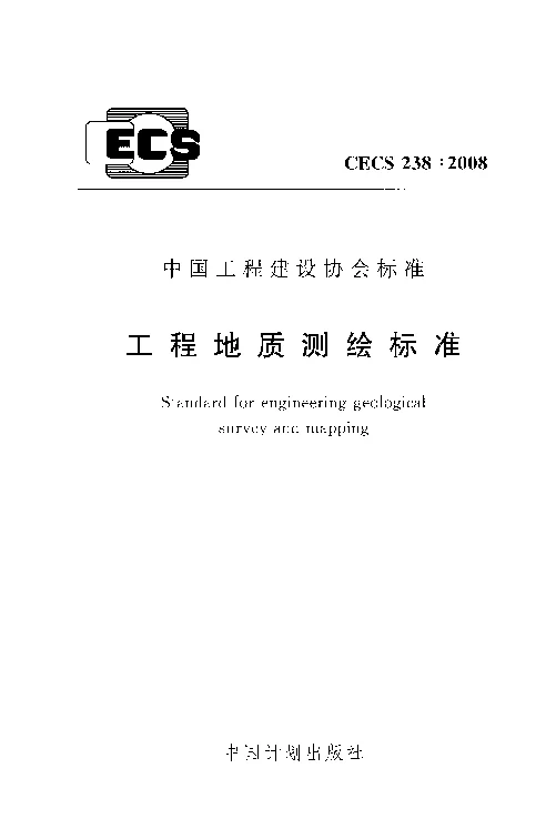 CECS2382008 工程地质测绘标准 CECS2382008 工程地质测绘标准