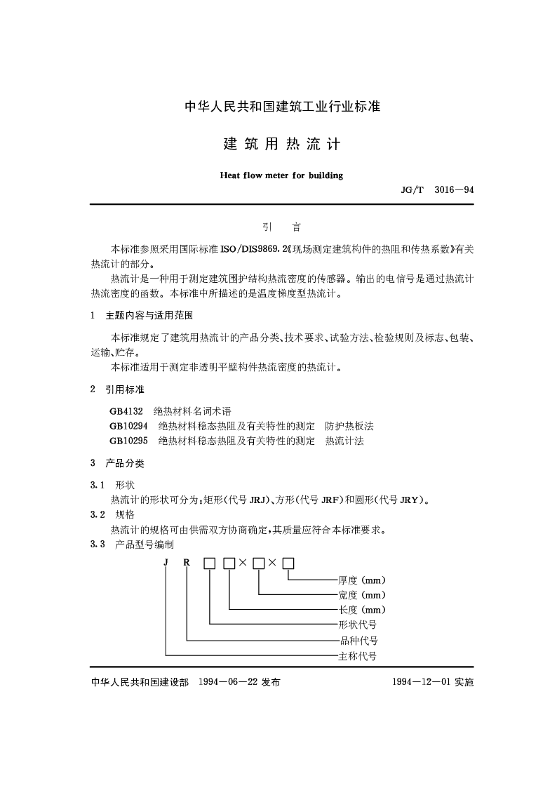 JGT 3016-94 建筑用热流计