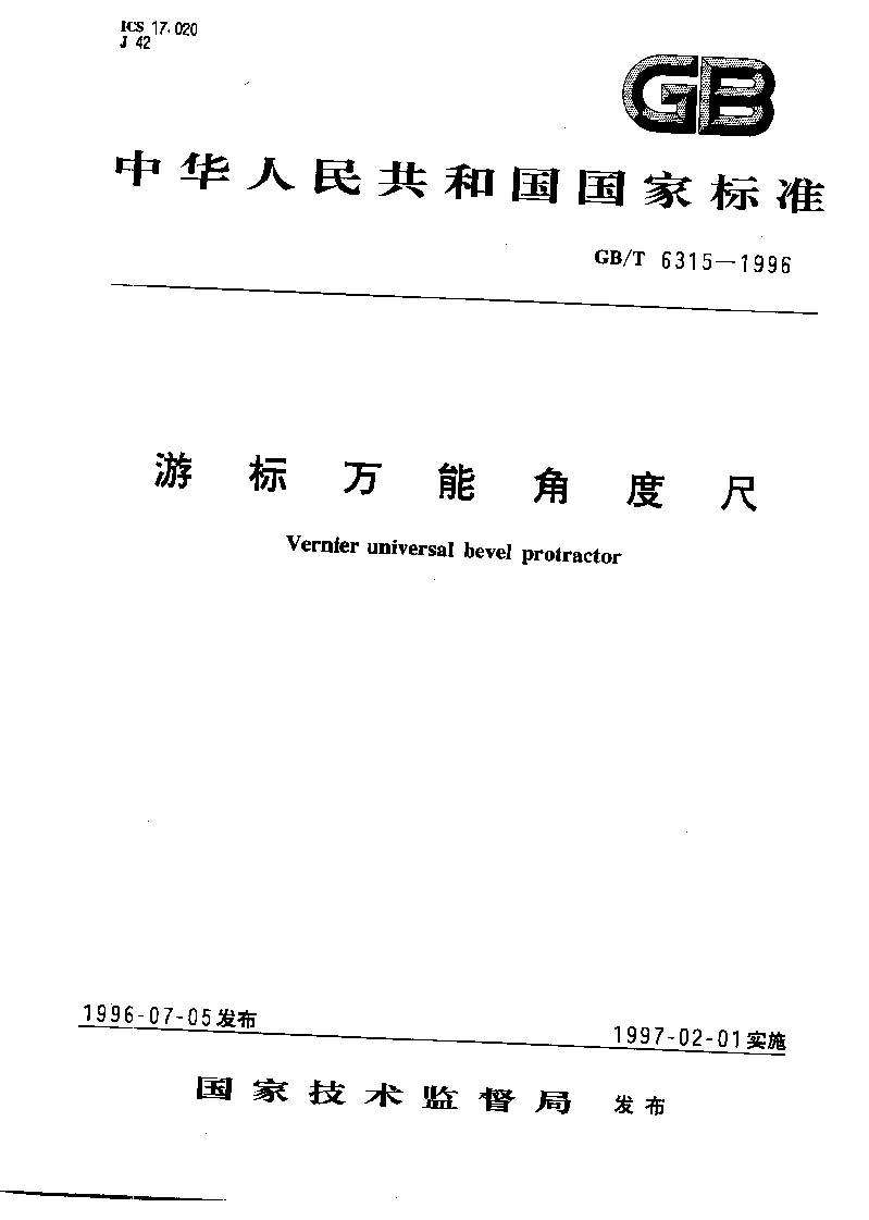 GBT 6315-1996 游标万能角度尺