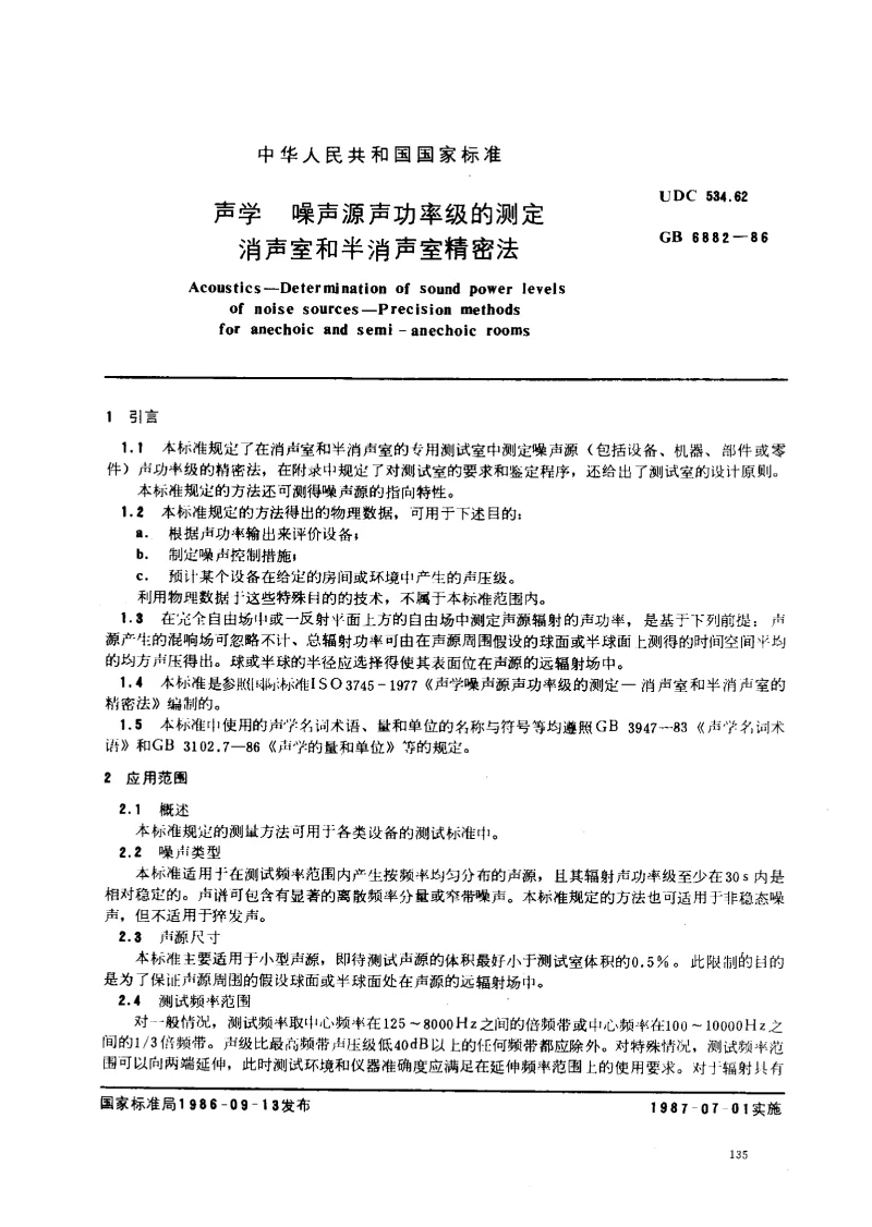 GB 6882-1986 声学噪声源声功率级的测定消声室和半消声室精密法