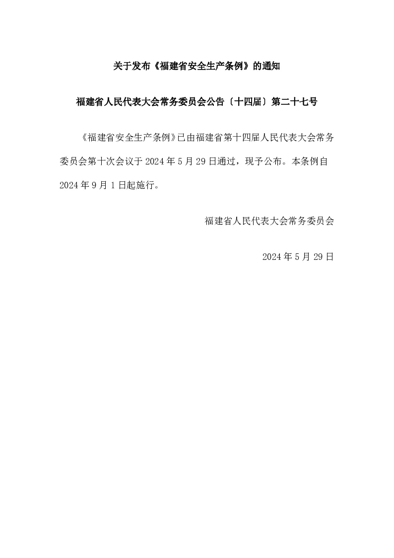 福建省人民代表大会常务委员会公告〔十四届〕第二十七号 福建省安全生产条例（2024年修订）