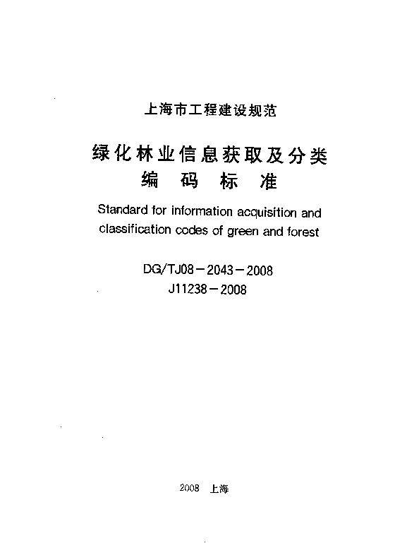 DGTJ08-2043-2008 绿化林业信息获取及分类编码标准