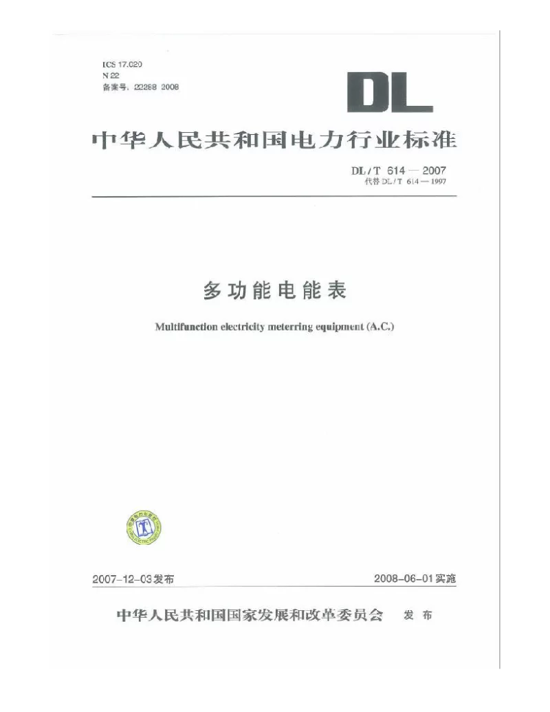 DLT 614-2007 多功能电能表