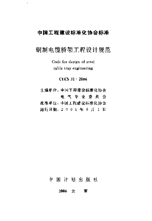 CECS 312006 钢制电缆桥架工程设计规范 CECS 312006 钢制电缆桥架工程设计规范