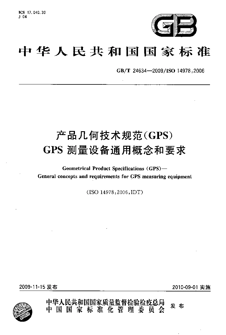 GBT 24634-2009 产品几何技术规范(GPS） GPS 测量设备通用概念和要求