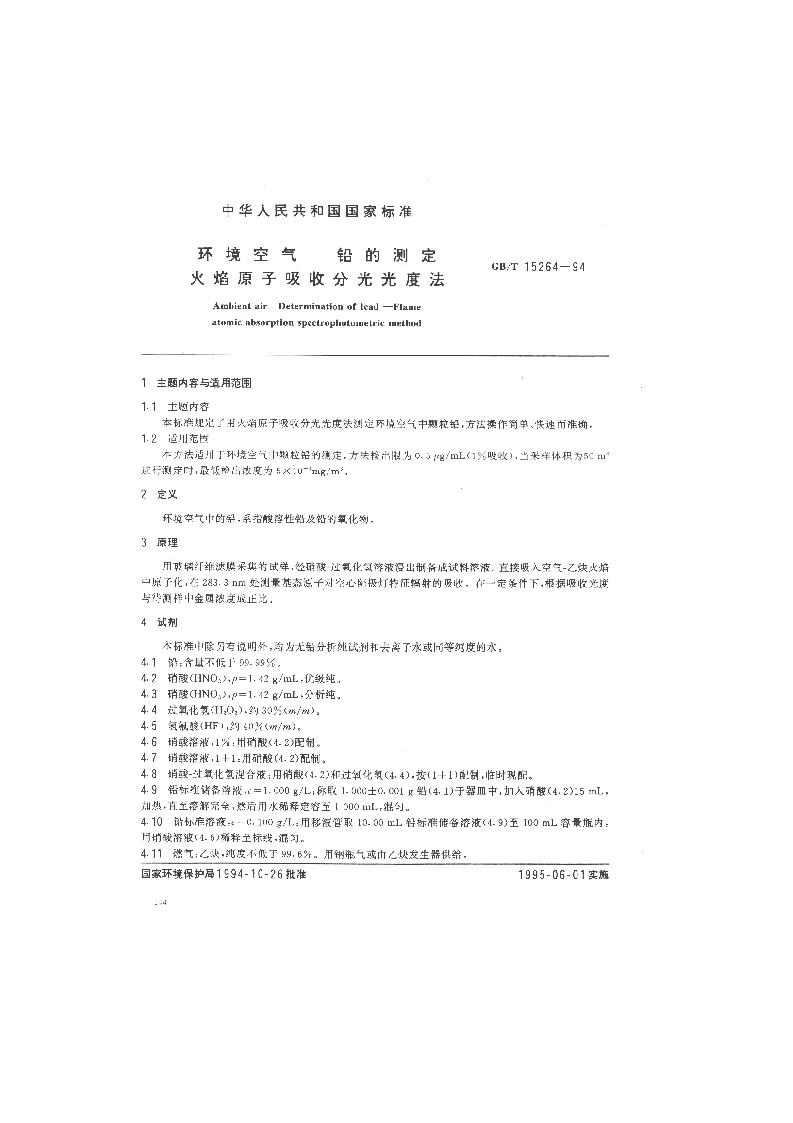GBT 15264-1994 环境空气 铅的测定 火焰原子吸收分光光度法