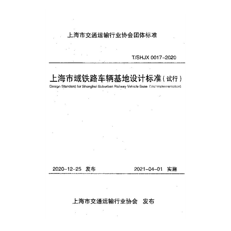 TSHJX 0017-2020 上海市域铁路车辆基地设计标准（试行）