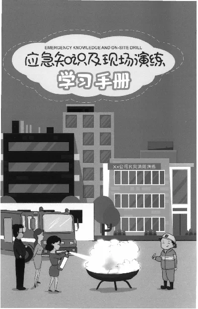 应急知识及现场演练学习手册