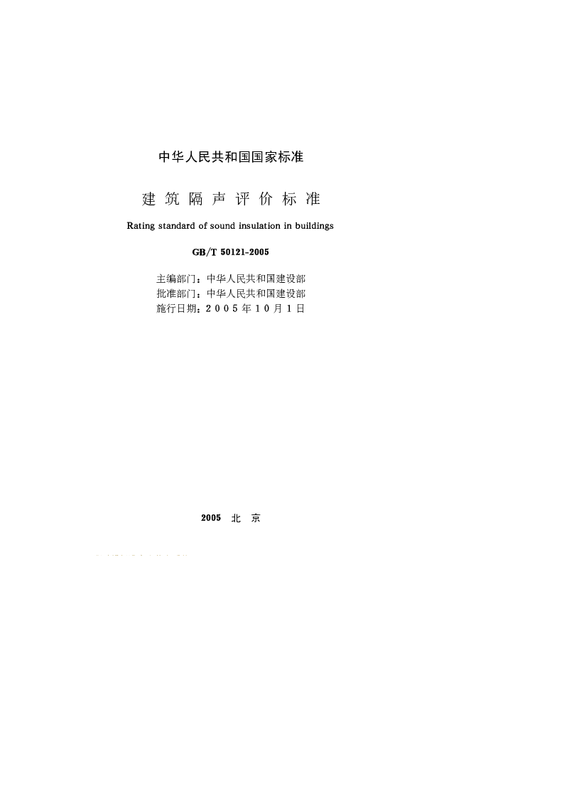 GBT 50121-2005 建筑隔声评价标准