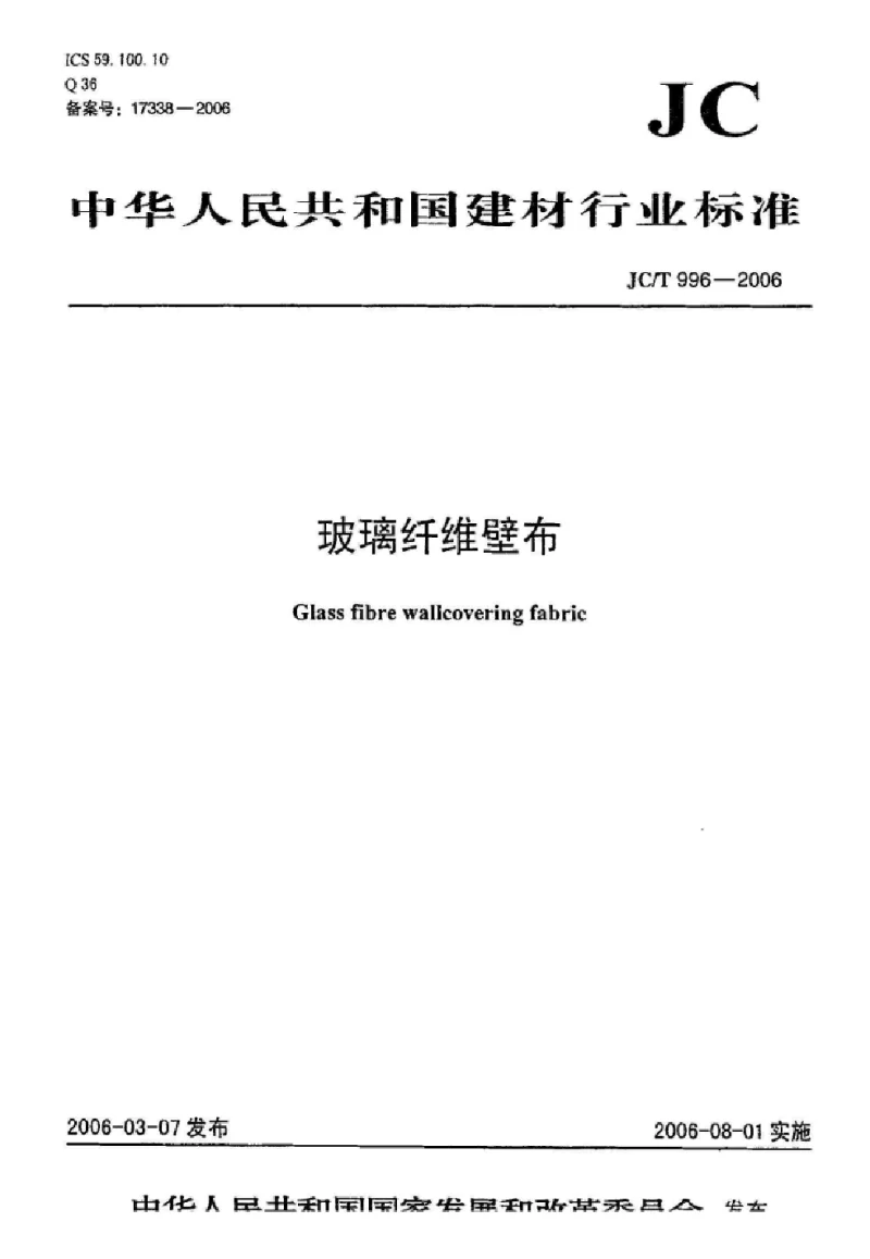 JCT 996-2006 玻璃纤维壁布