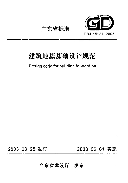 DBJ15-31-2003 建筑地基基础设计规范