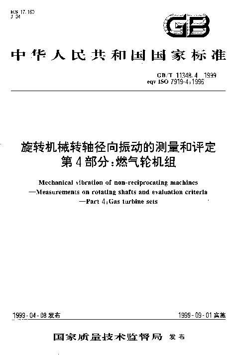 GBT 11348.4-1999 旋转机械转轴径向振动的测量和评定 第4部分燃气轮机组