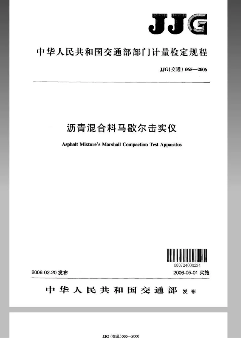 JJG(交通） 065-2006 沥青混合料马歇尔击实仪