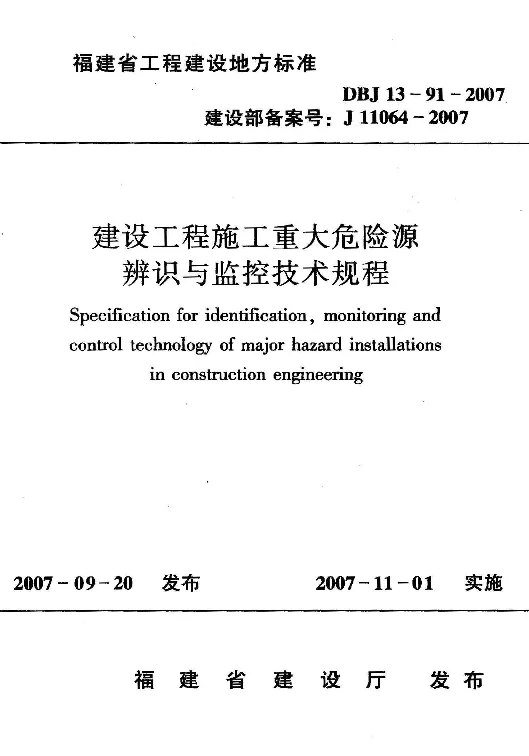 DBJ13-91-2007 建设工程施工重大危险源辨识与监控技术规程