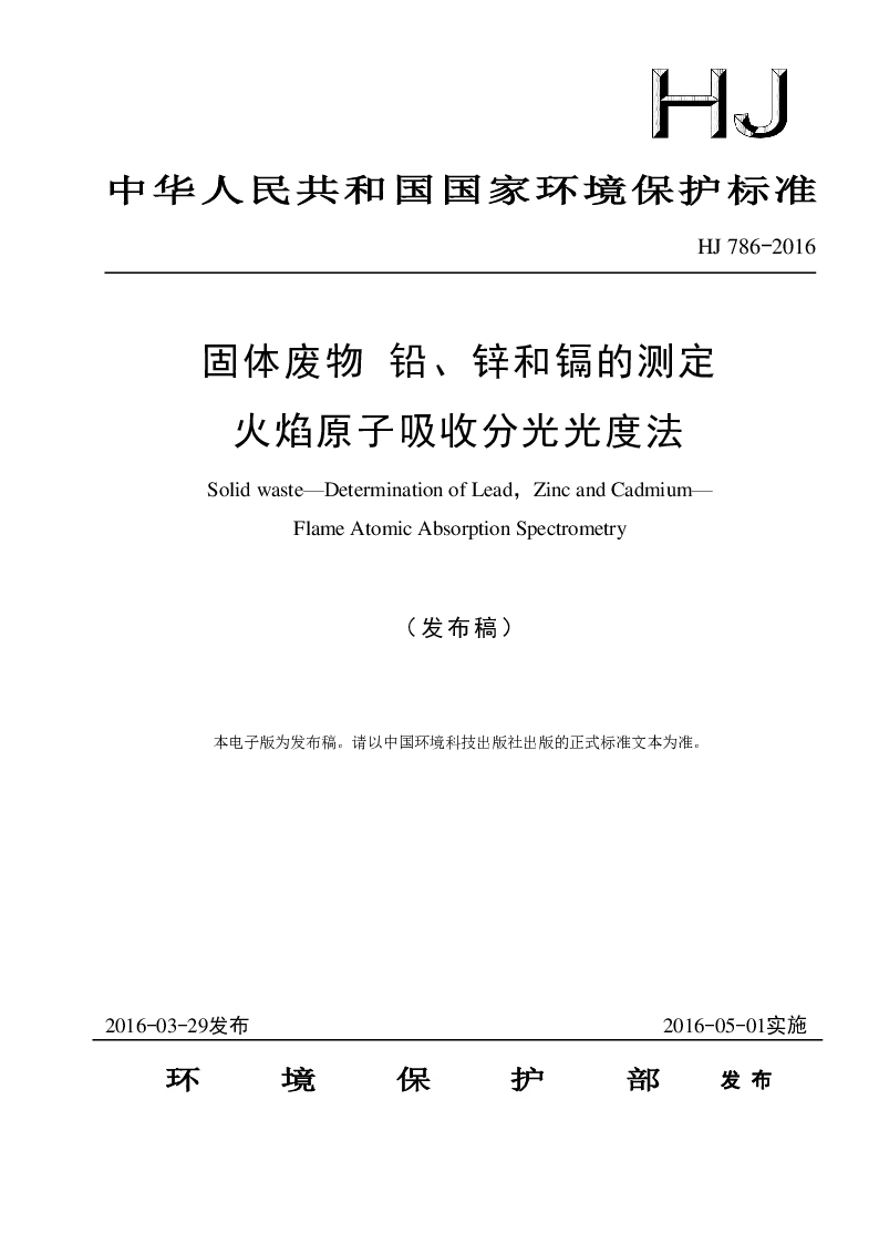 HJ 786-2016 固体废物 铅、锌和镉的测定 火焰原子吸收分光光度法