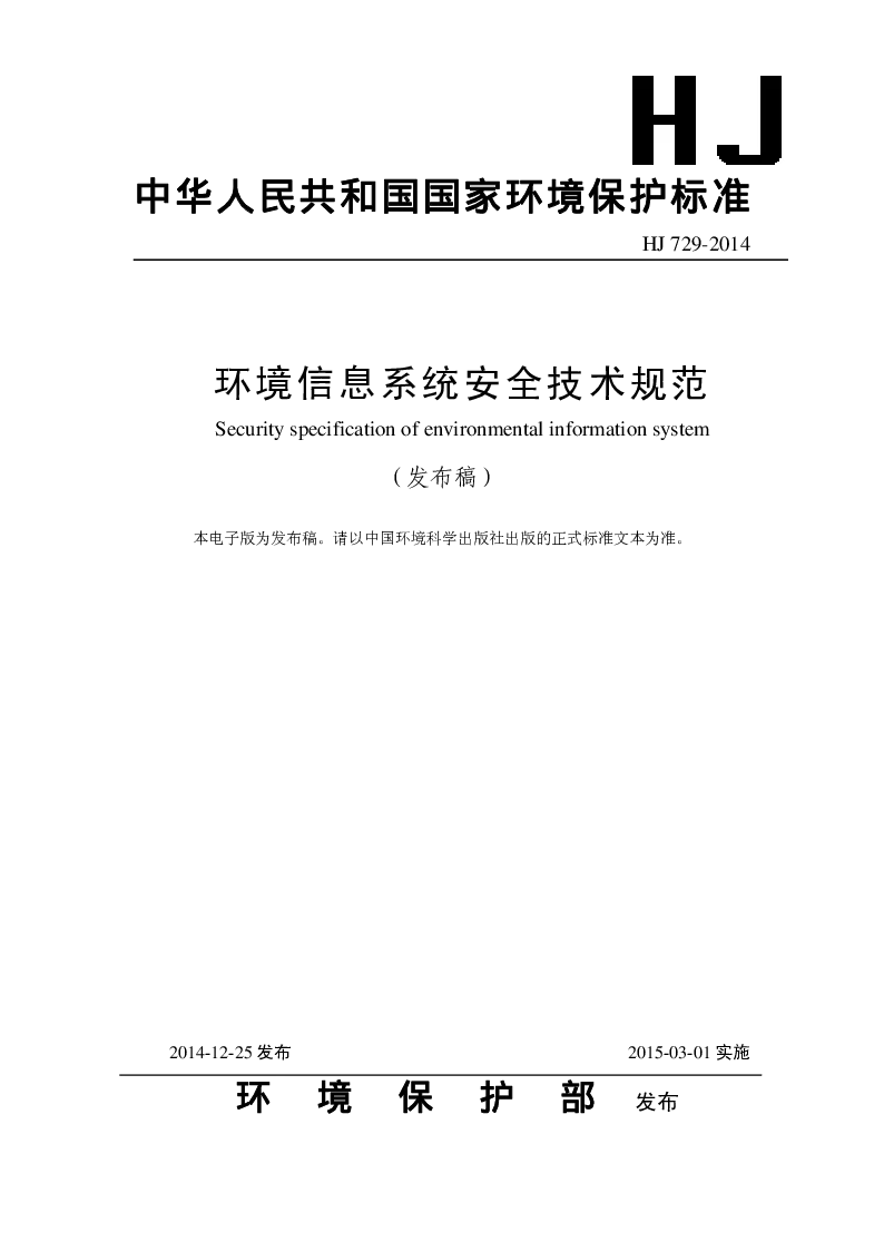 HJ 729-2014 环境信息系统安全技术规范(发布稿）