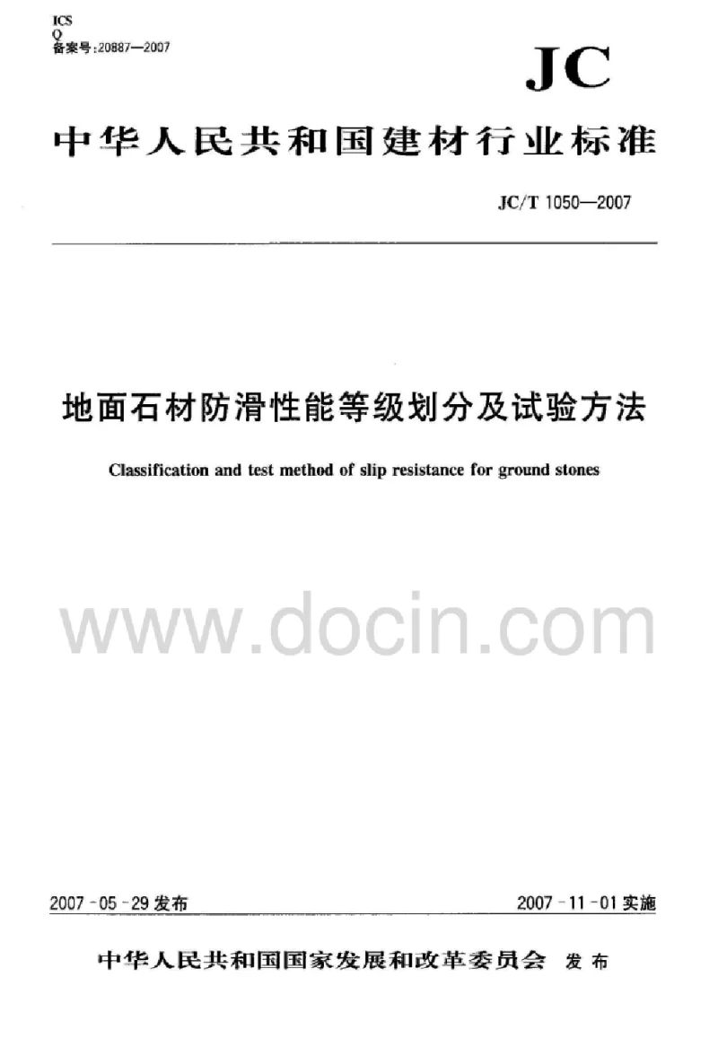 JCT 1050-2007 地面石材防滑性能等级划分及试验方法