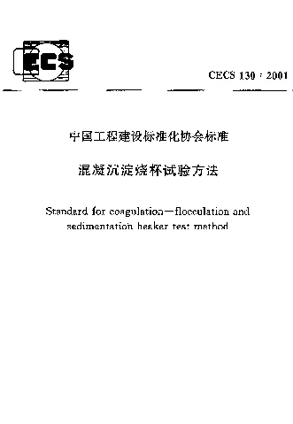 CECS1302001 混凝沉淀烧杯试验方法 CECS1302001 混凝沉淀烧杯试验方法