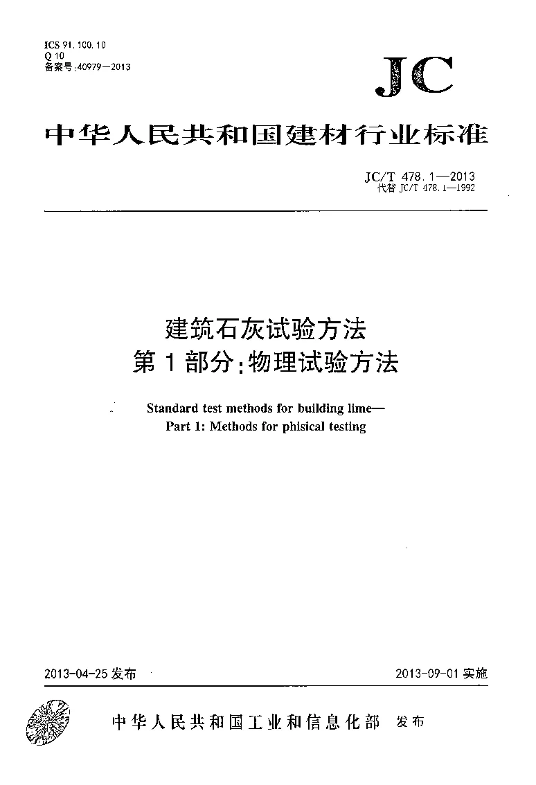 JCT 478.1-2013 建筑石灰试验方法 第1部分：物理试验方法