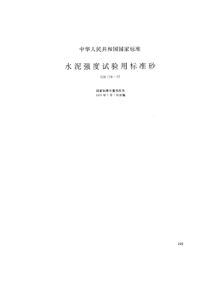 GB 178-1977 水泥强度试验用标准砂