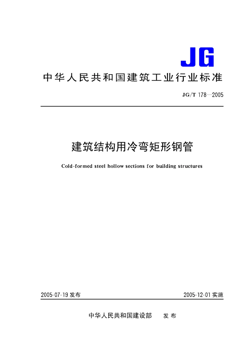 JGT 178-2005 建筑结构用冷弯矩形钢管