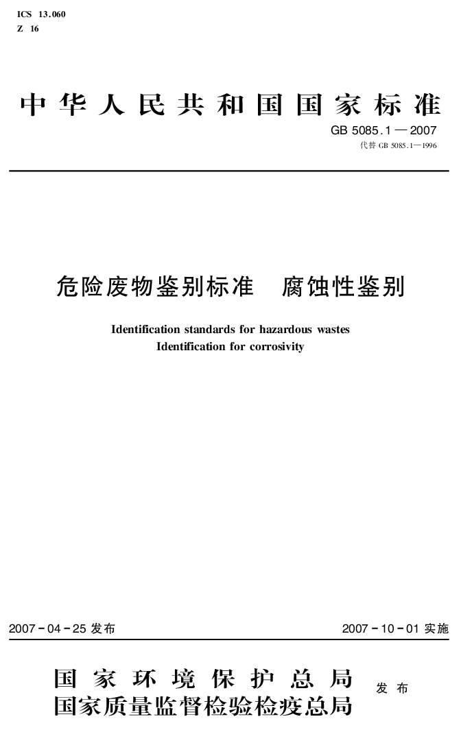 GB 5085.1-2007 危险废物鉴别标准 腐蚀性鉴别
