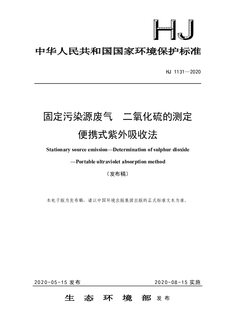 HJ 1131-2020 固定污染源废气 二氧化硫的测定 便携式紫外吸收法