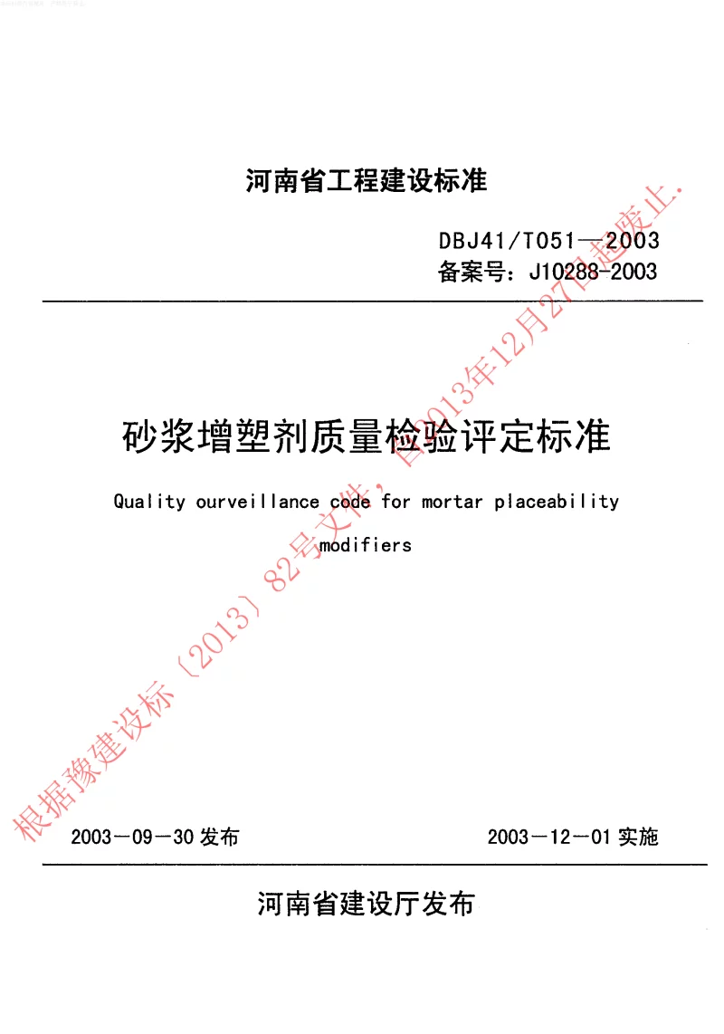 DBJ41T051-2003 砂浆增塑剂质量检验评定标准