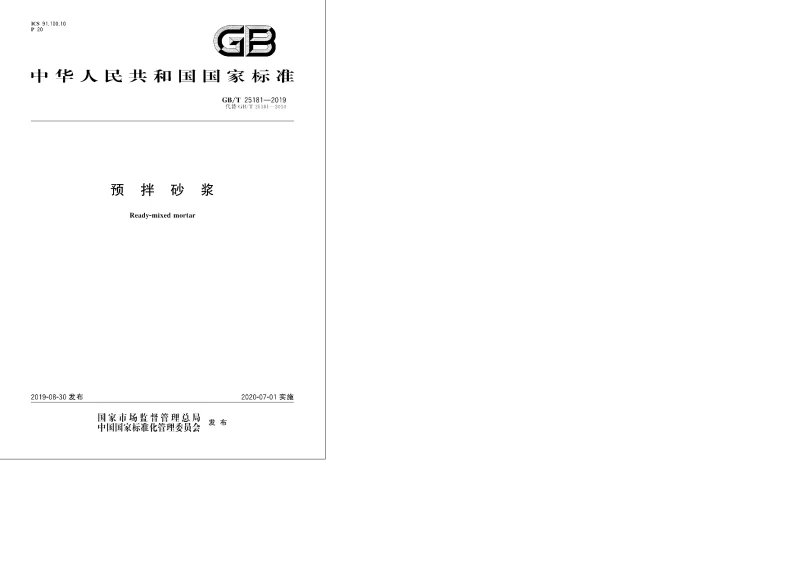 GBT 25181-2019 预拌砂浆