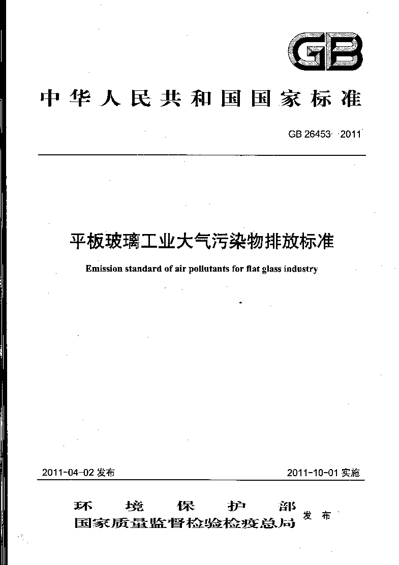 GB 26453-2011 平板玻璃工业大气污染物排放标准