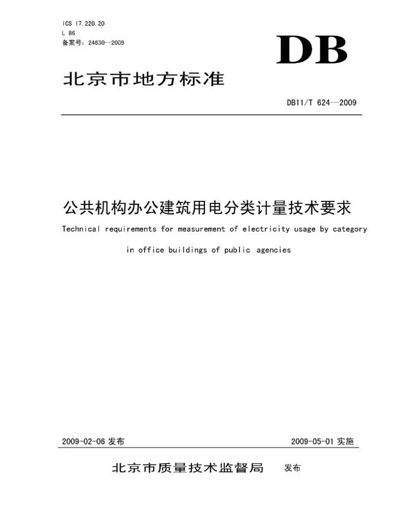 DB11T 624-2009 公共机构办公建筑用电分类计量技术要求