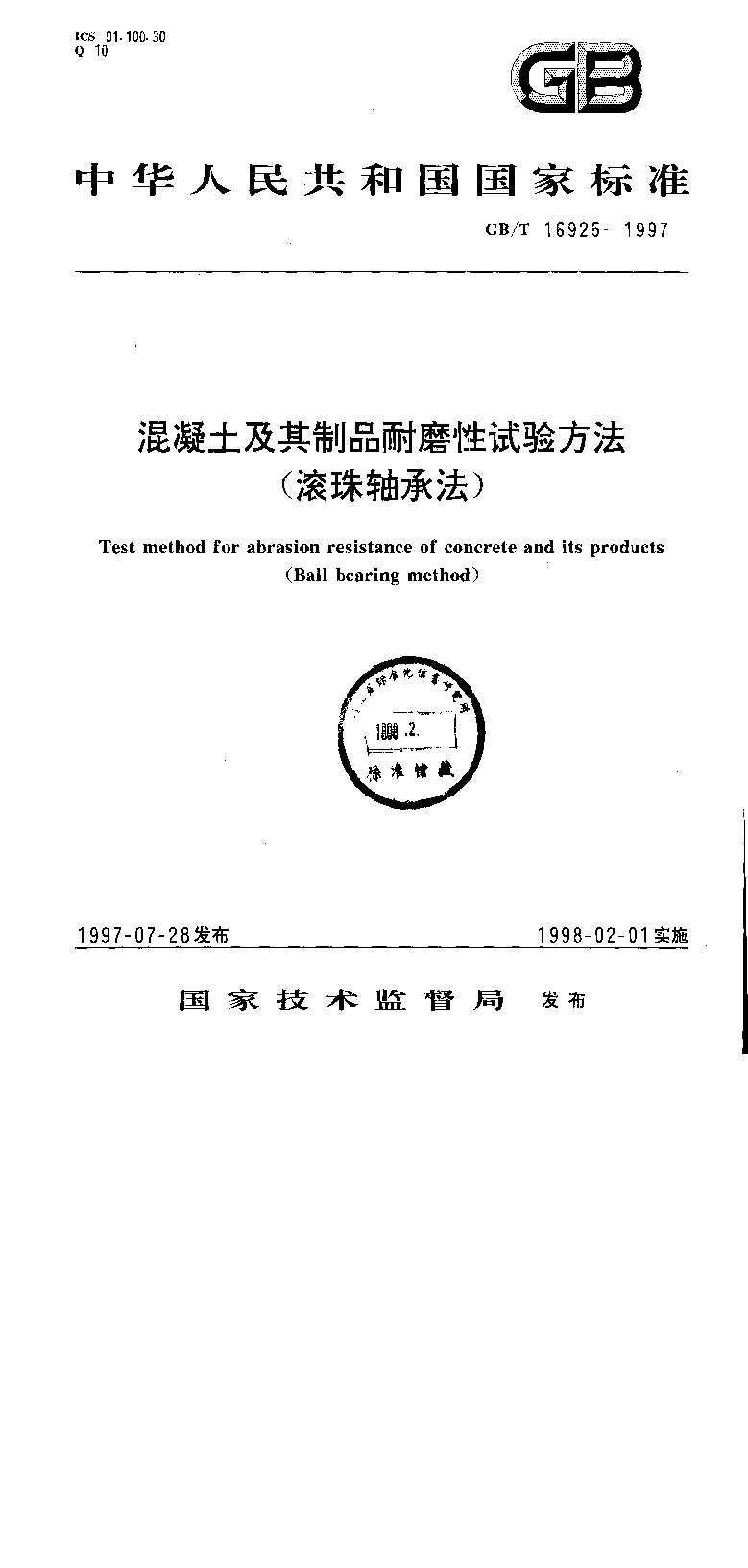 GBT 16925-1997 混凝土及其制品耐磨性试验方法(滚珠轴承法）