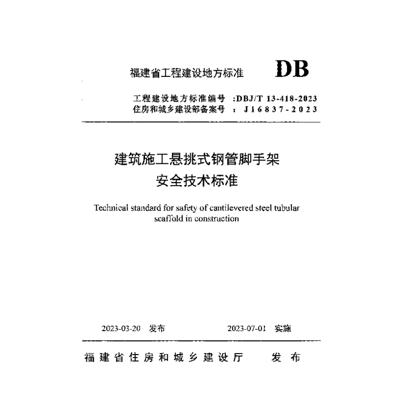 DBJT 13-418-2023 建筑施工悬挑式钢管脚手架安全技术标准