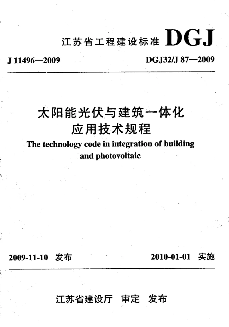 DGJ32J87-2009 太阳能光伏与建筑一体化应用技术规程