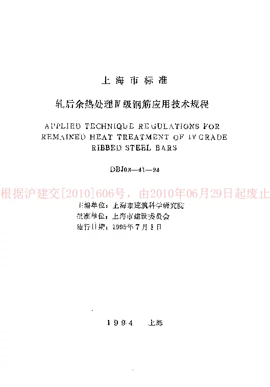 DBJ08-41-94 轧后余热处理Ⅳ级钢筋应用技术规程