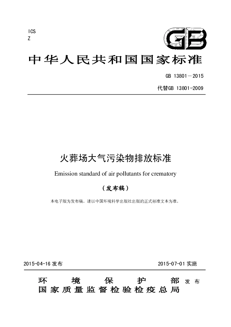 HJ 13801-2015 火葬场大气污染物排放标准(发布稿）