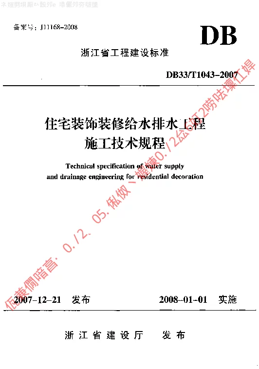 DB33T1043-2007 住宅装饰装修给水排水工程施工技术规程