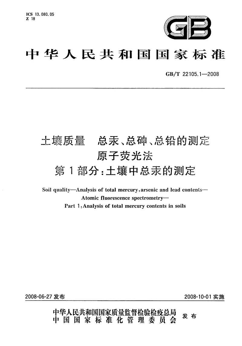 GBT 22105.1-2008 土壤质量 总汞、总砷、总铅的测定 原子荧光法 第1部分：土壤中总汞的测定