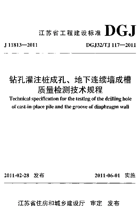 DGJ32TJ117-2011 钻孔灌注桩成孔、地下连续墙成槽质量检测技术规程