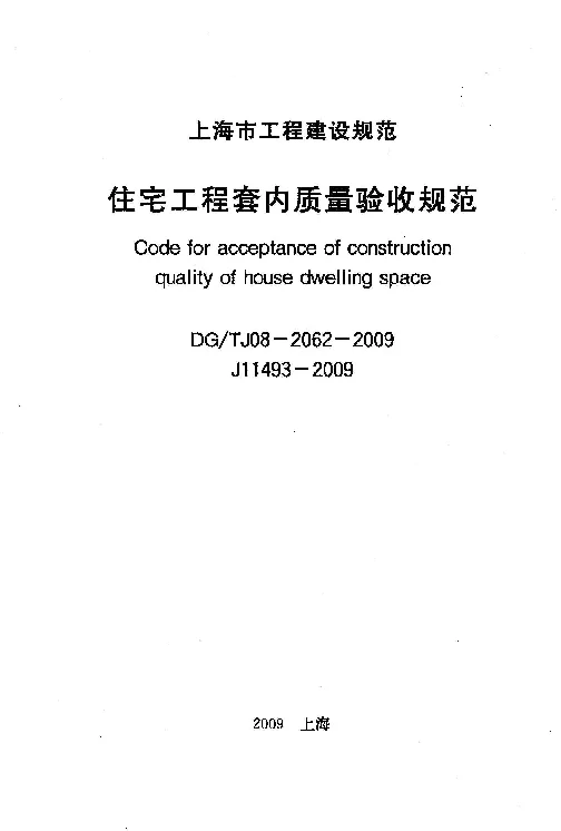 DGTJ08-2062-2009 住宅工程套内质量验收规范