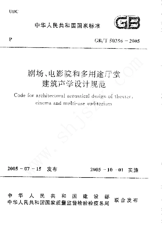 GBT 50356-2005 剧场、电影院和多用途厅堂建筑声学设计规范
