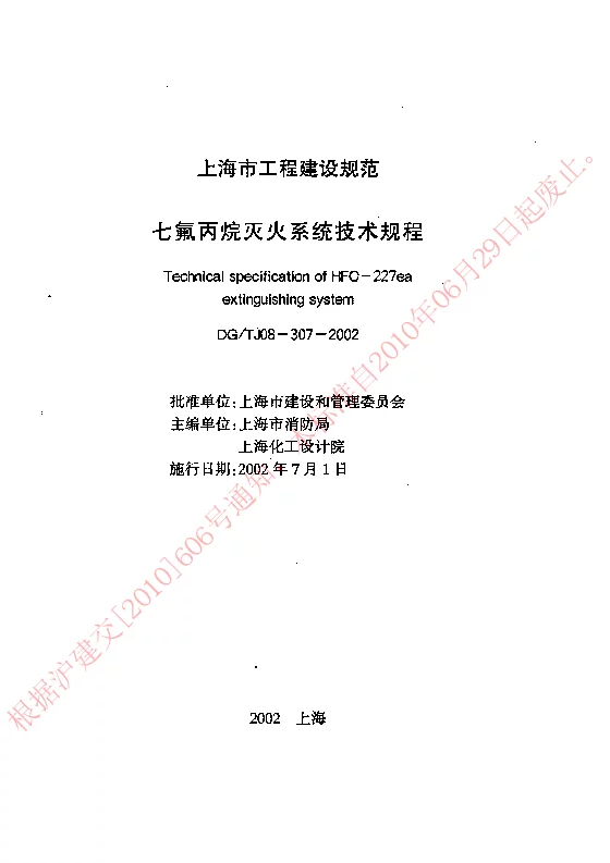 DGTJ08-307-2002 七氟丙烷灭火系统技术规程