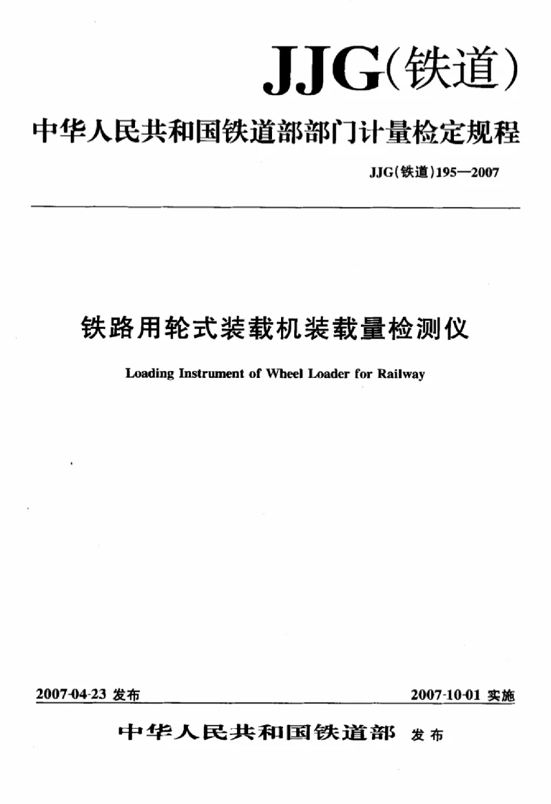 JJG(铁道） 195-2007 铁路用轮式装载机装载量检测仪检定规程