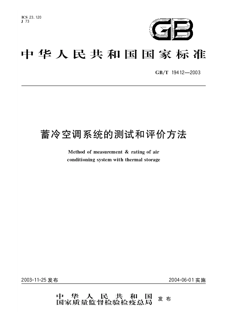 GBT 19412-2003 蓄冷空调系统的测试和评价方法