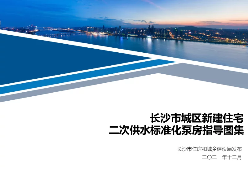 长沙市城区新建住宅二次供水标准化泵房指导图集