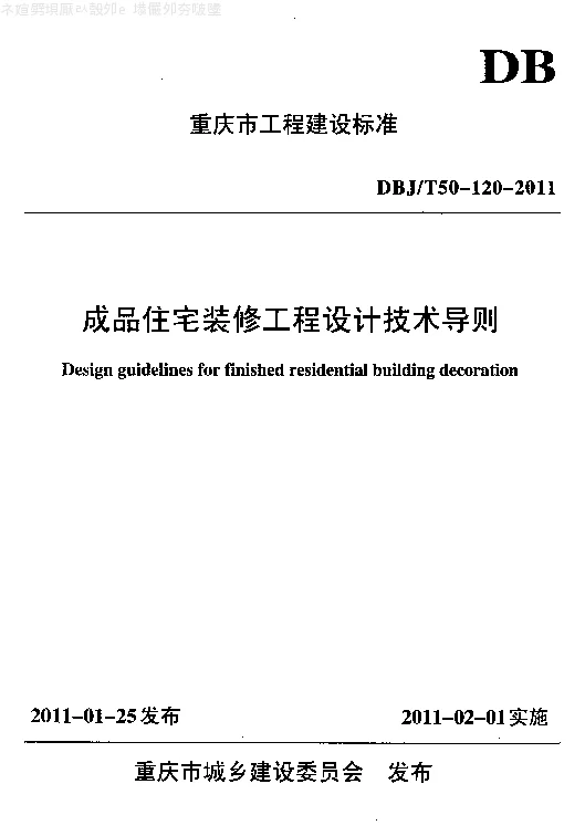 DBJT50-120-2011 成品住宅装修工程设计技术导则