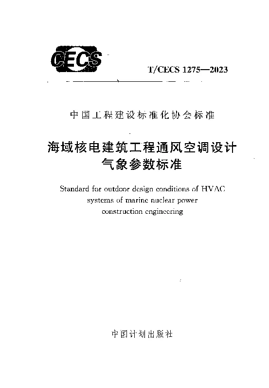TCECS 1275-2023 海域核电建筑工程通风空调设计气象参数标准