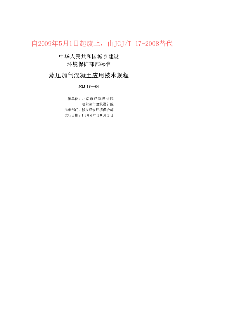 JGJ 17-84 蒸压加气混凝土应用技术规程