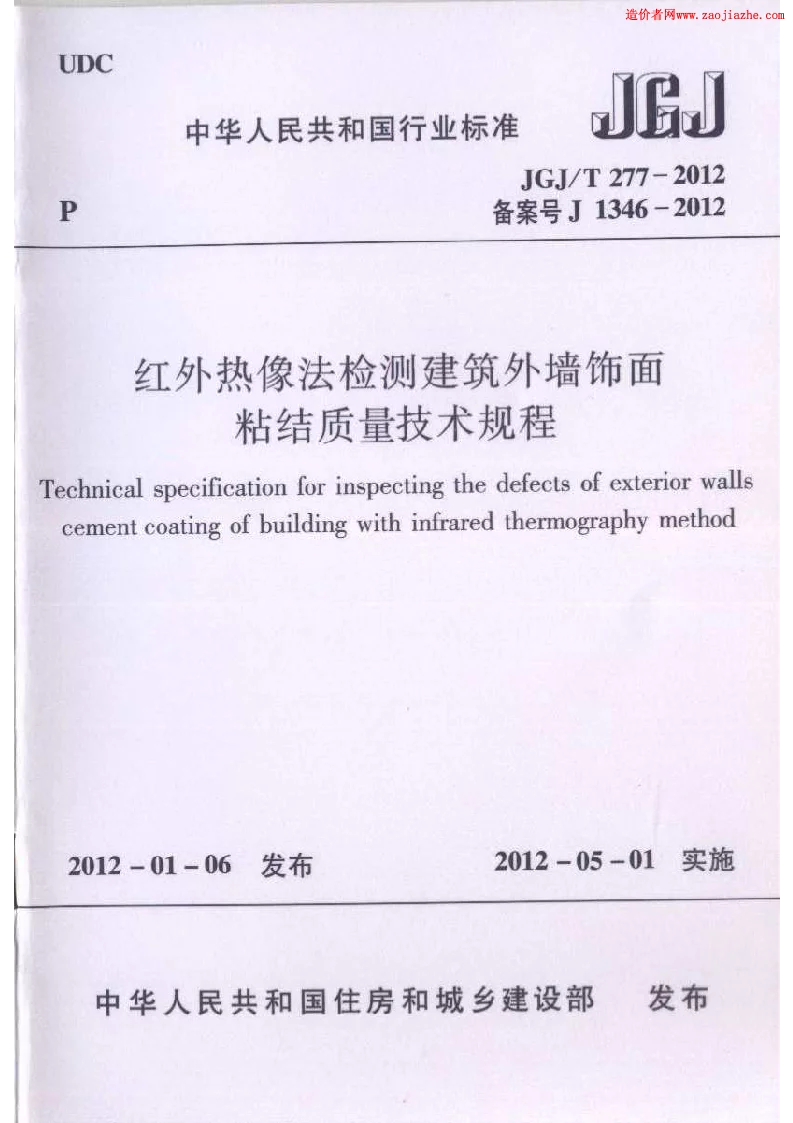 JGJT 277-2012 红外热像法检测建筑外墙饰面粘结质量技术规范